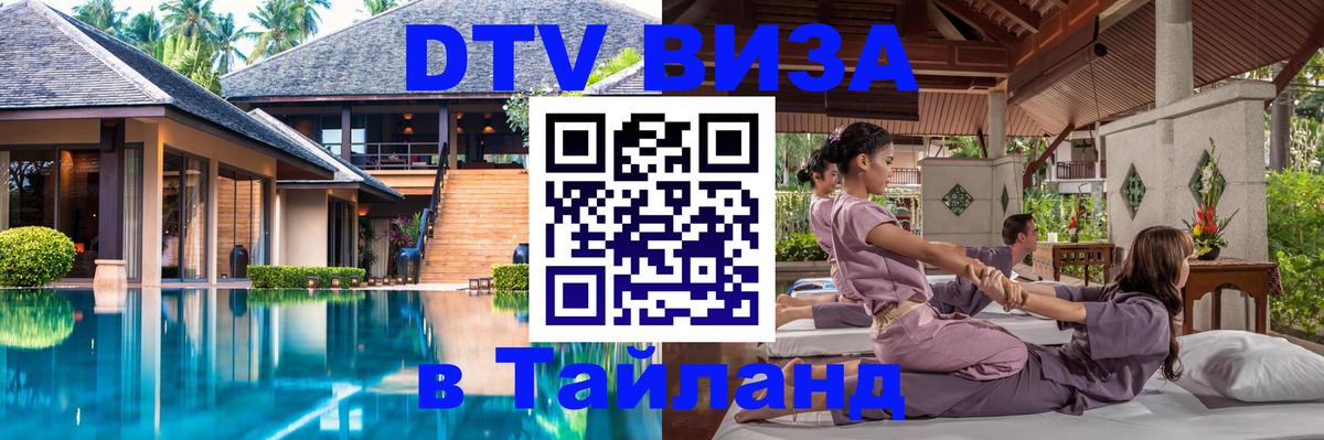 Destination Thailand Visa (DTV виза) 