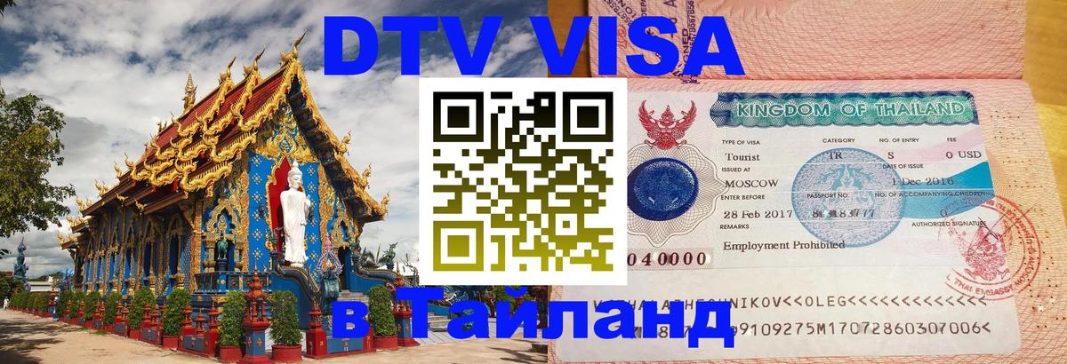 DTV Visa Thailand — прайс и условия, виза без дополнительных документов - Нижний Новгород 